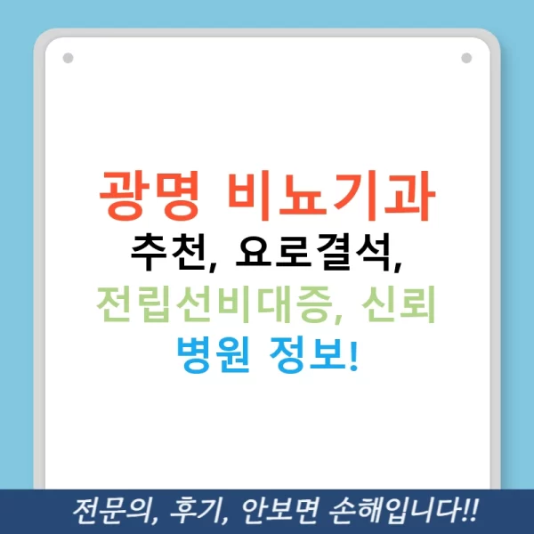 광명 비뇨기과 추천, 요로결석, 전립선비대증, 신뢰 병원 정보!