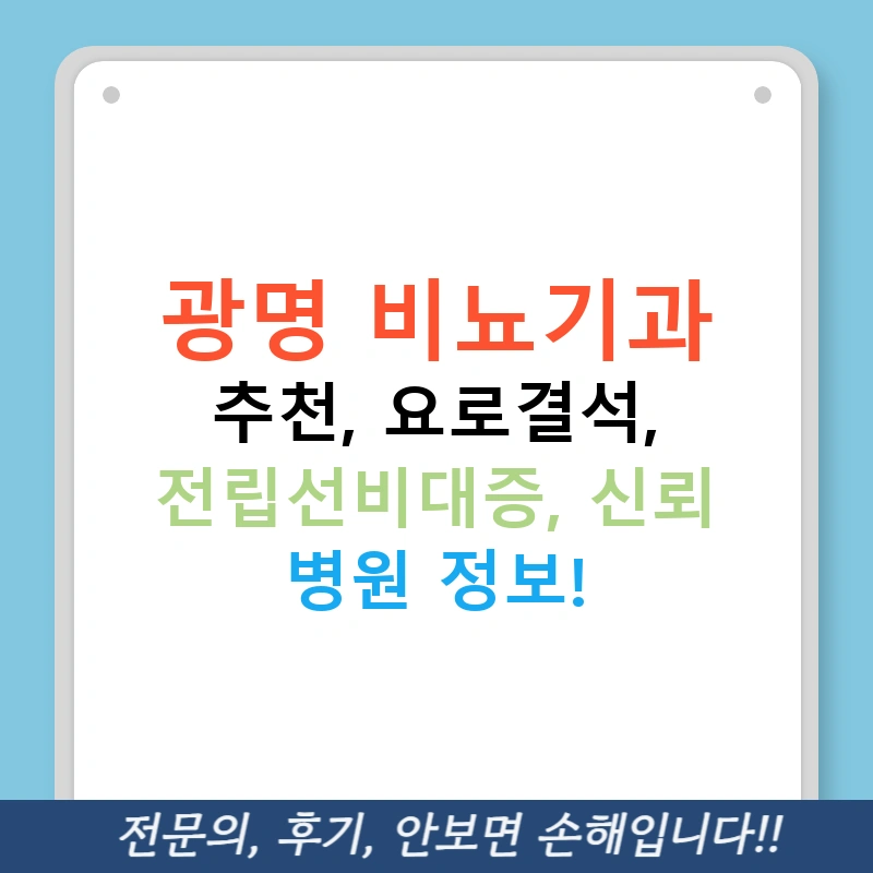 광명 비뇨기과 추천, 요로결석, 전립선비대증, 신뢰 병원 정보!