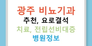 광주 비뇨기과 추천, 요로결석 치료, 전립선비대증 병원정보