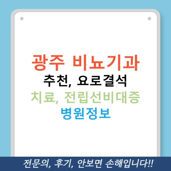 광주 비뇨기과 추천, 요로결석 치료, 전립선비대증 병원정보