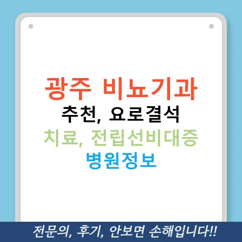 광주 비뇨기과 추천, 요로결석 치료, 전립선비대증 병원정보