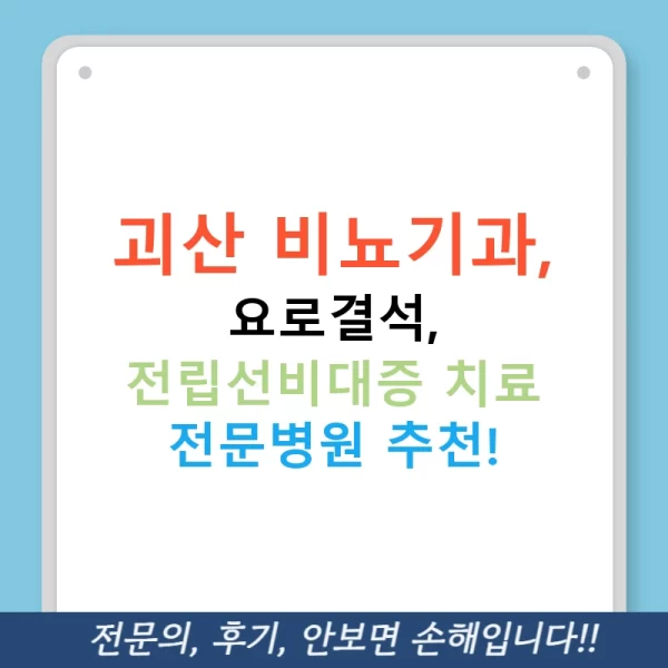 괴산 비뇨기과, 요로결석, 전립선비대증 치료 전문병원 추천!