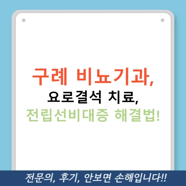구례 비뇨기과, 요로결석 치료, 전립선비대증 해결법!