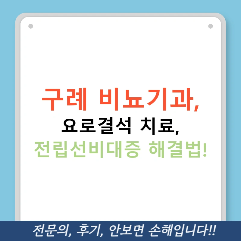 구례 비뇨기과, 요로결석 치료, 전립선비대증 해결법!