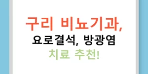 구리 비뇨기과, 요로결석, 방광염 치료 추천!