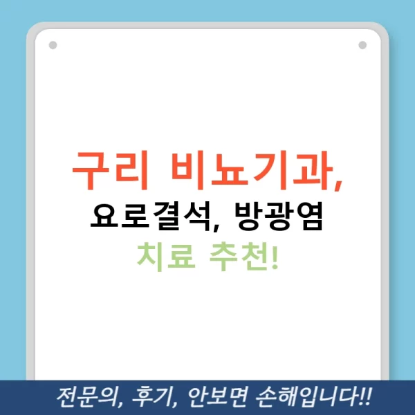 구리 비뇨기과, 요로결석, 방광염 치료 추천!