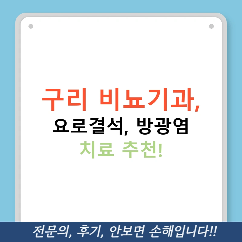구리 비뇨기과, 요로결석, 방광염 치료 추천!