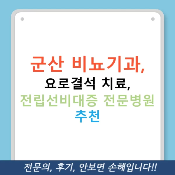 군산 비뇨기과, 요로결석 치료, 전립선비대증 전문병원 추천