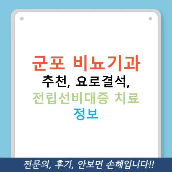 군포 비뇨기과 추천, 요로결석, 전립선비대증 치료 정보