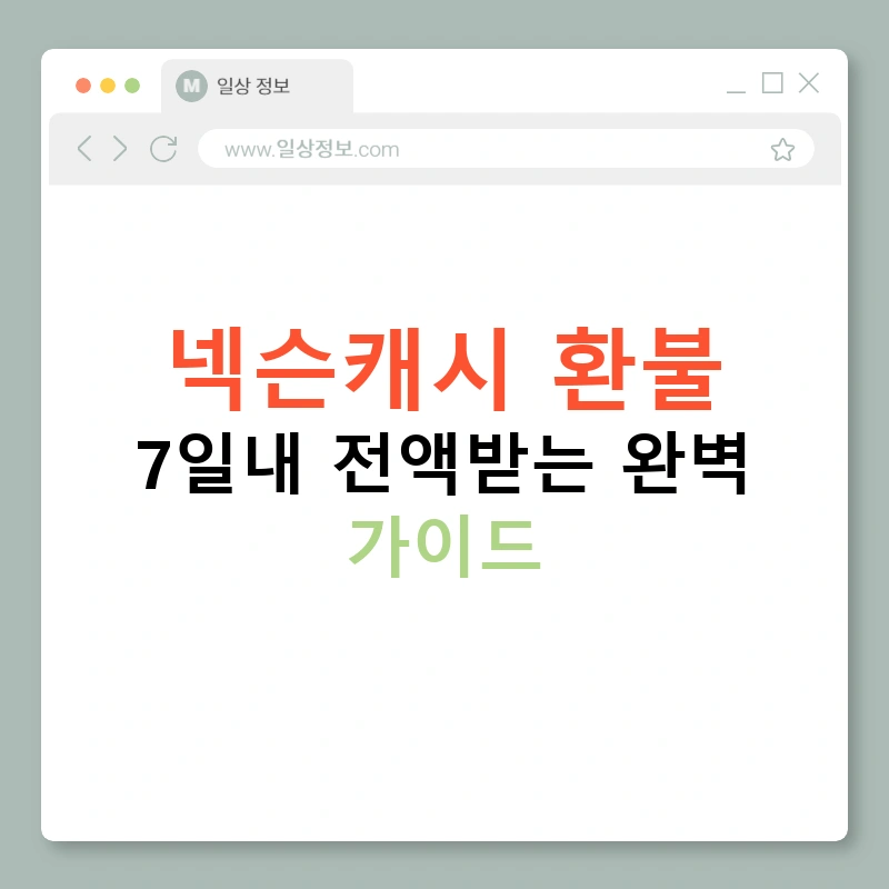 넥슨캐시 환불 7일내 전액받는 완벽 가이드