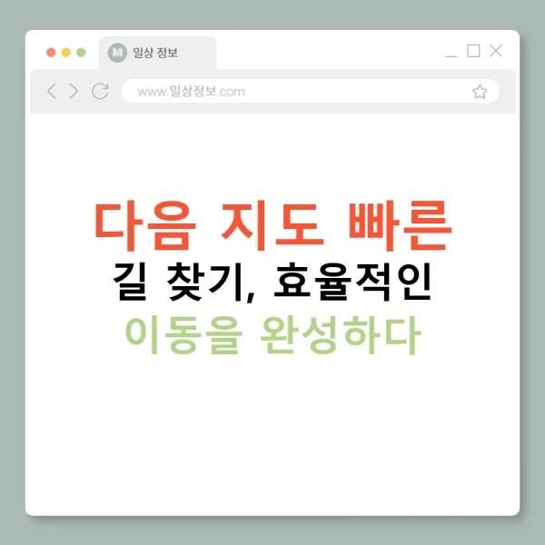 다음 지도 빠른 길 찾기, 효율적인 이동을 완성하다