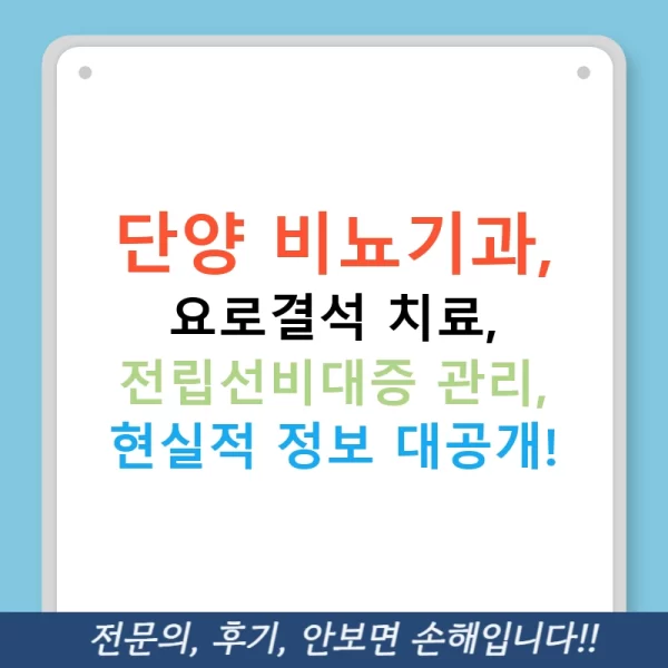 단양 비뇨기과, 요로결석 치료, 전립선비대증 관리, 현실적 정보 대공개!