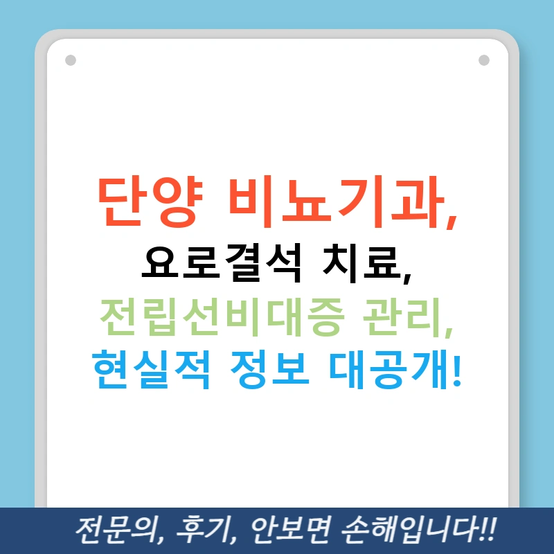 단양 비뇨기과, 요로결석 치료, 전립선비대증 관리, 현실적 정보 대공개!