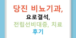 당진 비뇨기과, 요로결석, 전립선비대증, 치료 후기