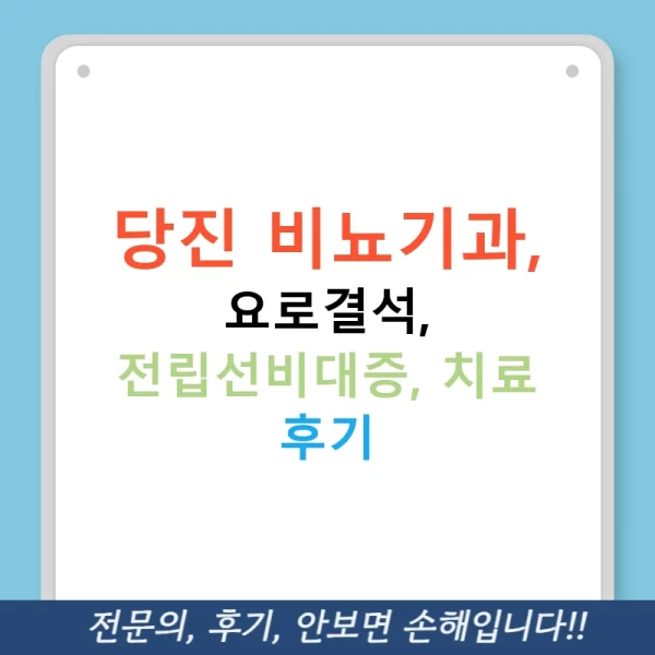 당진 비뇨기과, 요로결석, 전립선비대증, 치료 후기