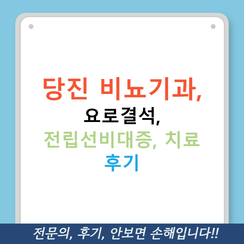 당진 비뇨기과, 요로결석, 전립선비대증, 치료 후기