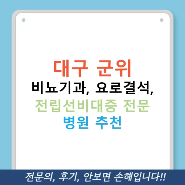대구 군위 비뇨기과, 요로결석, 전립선비대증 전문 병원 추천