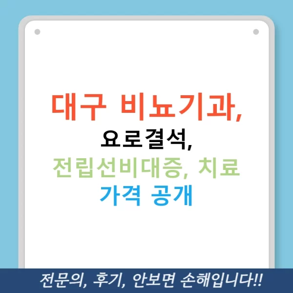 대구 비뇨기과, 요로결석, 전립선비대증, 치료 가격 공개