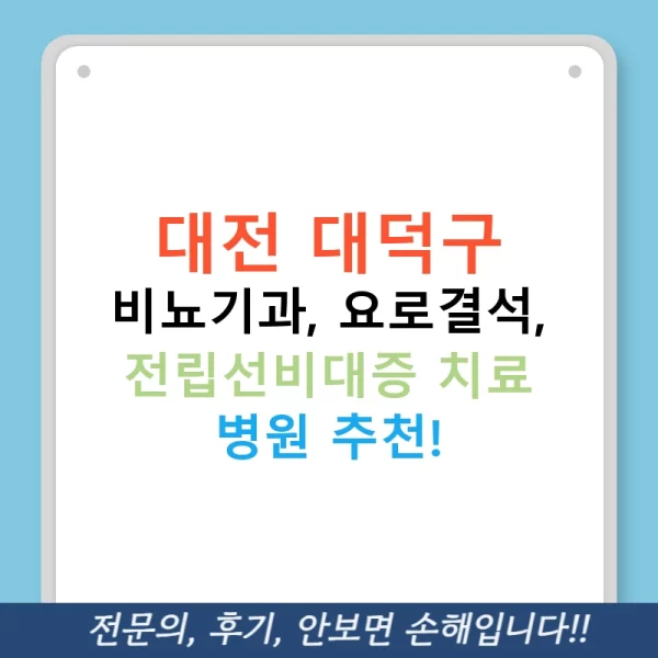 대전 대덕구 비뇨기과, 요로결석, 전립선비대증 치료 병원 추천!
