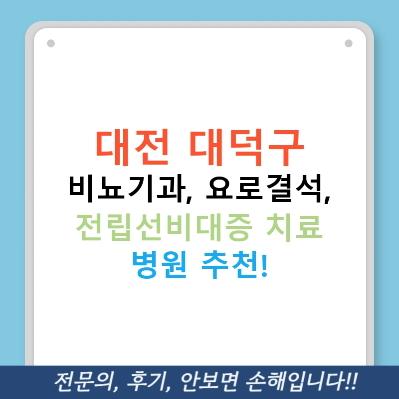 대전 대덕구 비뇨기과, 요로결석, 전립선비대증 치료 병원 추천!