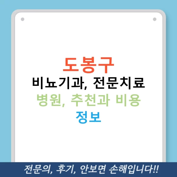 도봉구 비뇨기과, 전문치료 병원, 추천과 비용 정보