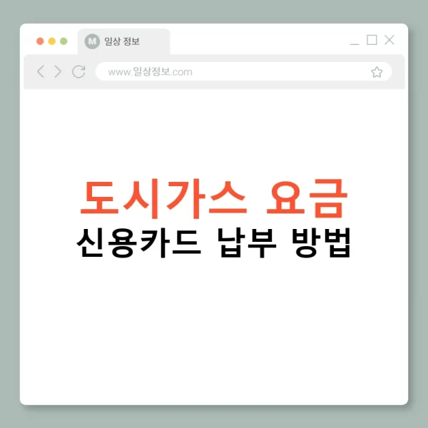 도시가스 요금 신용카드 납부 방법