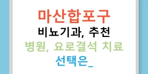 마산합포구 비뇨기과, 추천 병원, 요로결석 치료 선택은?