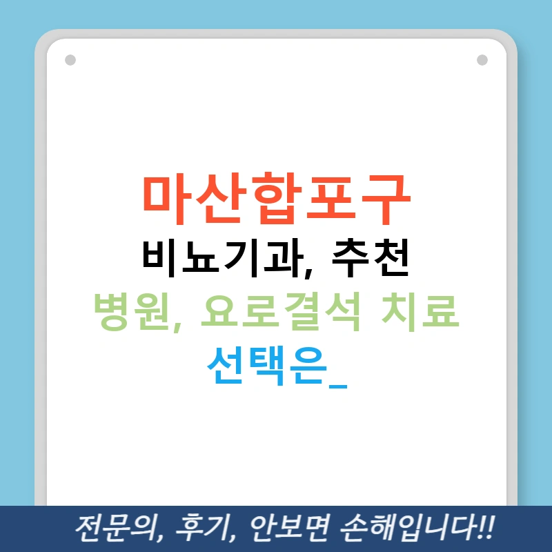 마산합포구 비뇨기과, 추천 병원, 요로결석 치료 선택은?