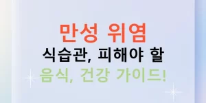 만성 위염 식습관, 피해야 할 음식, 건강 가이드!