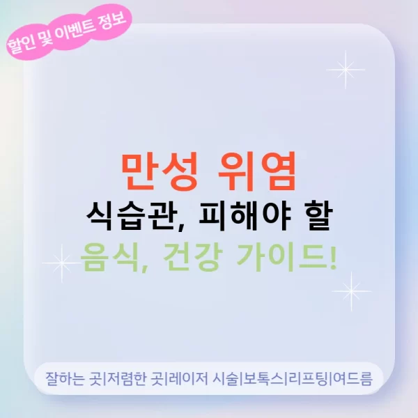 만성 위염 식습관, 피해야 할 음식, 건강 가이드!