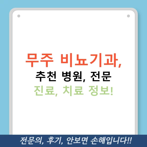 무주 비뇨기과, 추천 병원, 전문 진료, 치료 정보!