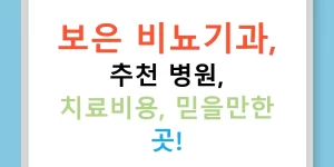 보은 비뇨기과, 추천 병원, 치료비용, 믿을만한 곳!