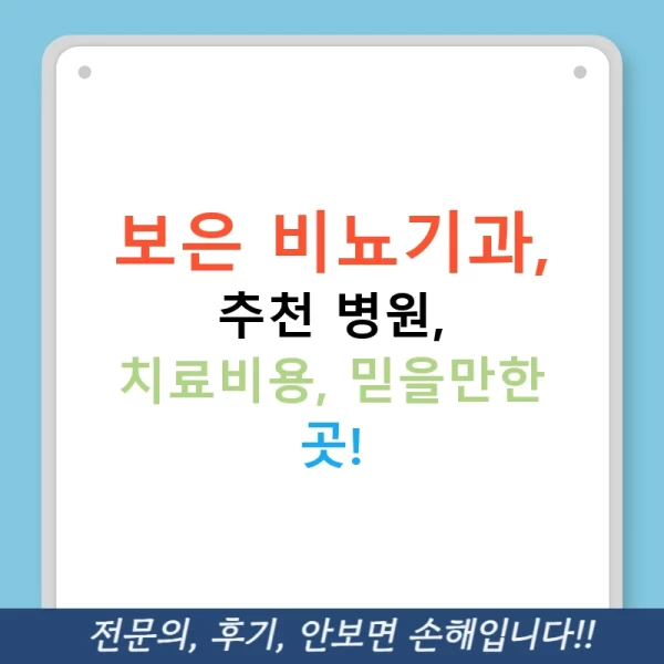 보은 비뇨기과, 추천 병원, 치료비용, 믿을만한 곳!