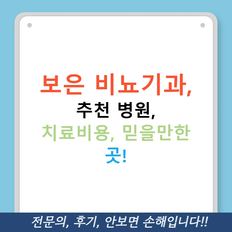보은 비뇨기과, 추천 병원, 치료비용, 믿을만한 곳!