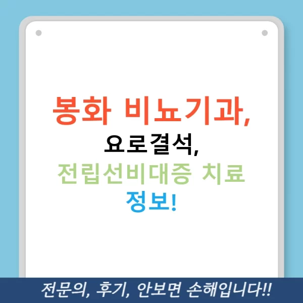 봉화 비뇨기과, 요로결석, 전립선비대증 치료 정보!