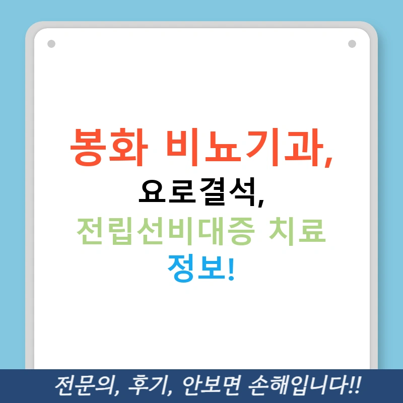 봉화 비뇨기과, 요로결석, 전립선비대증 치료 정보!