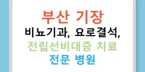 부산 기장 비뇨기과, 요로결석, 전립선비대증 치료 전문 병원