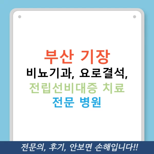 부산 기장 비뇨기과, 요로결석, 전립선비대증 치료 전문 병원