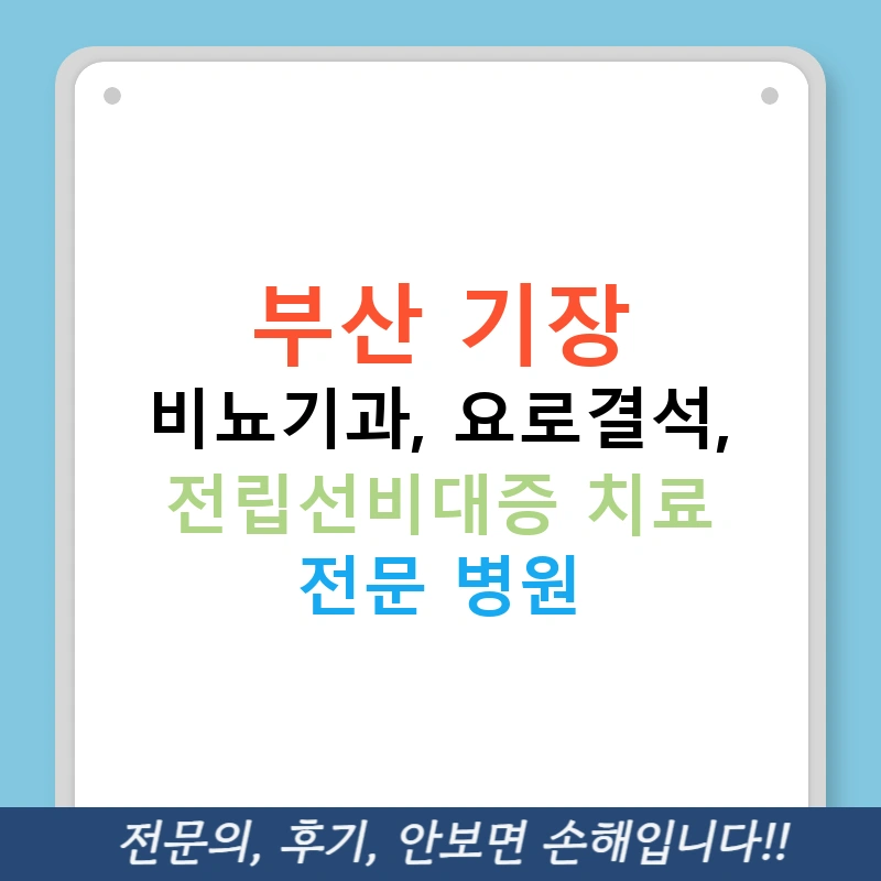 부산 기장 비뇨기과, 요로결석, 전립선비대증 치료 전문 병원