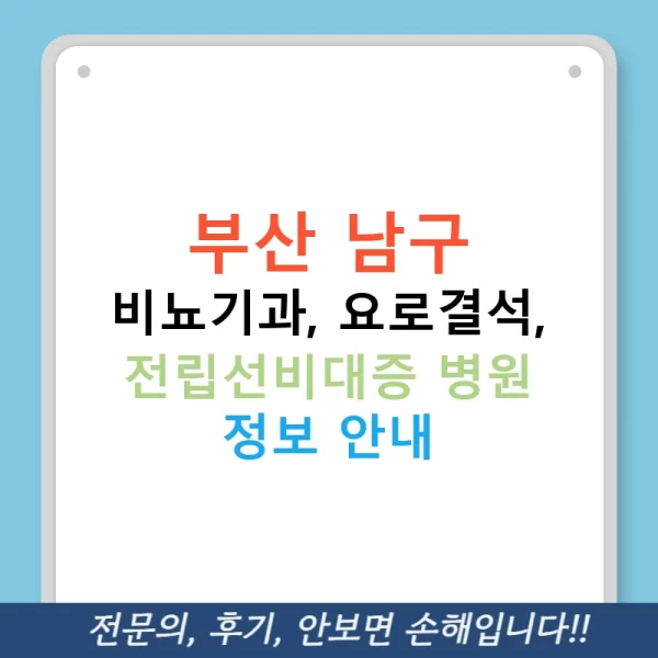 부산 남구 비뇨기과, 요로결석, 전립선비대증 병원 정보 안내
