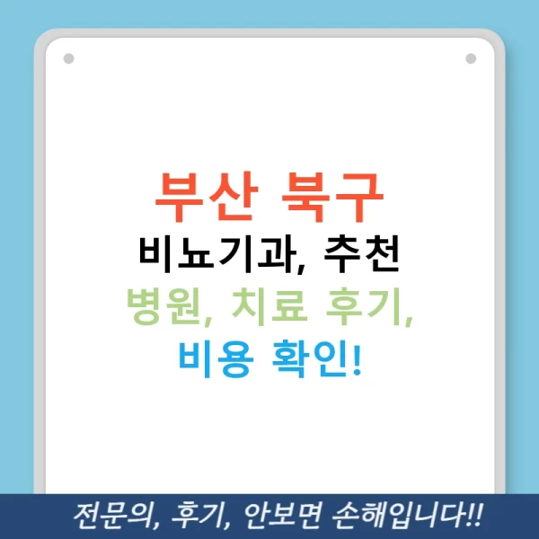 부산 북구 비뇨기과, 추천 병원, 치료 후기, 비용 확인!