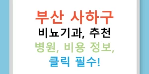 부산 사하구 비뇨기과, 추천 병원, 비용 정보, 클릭 필수!