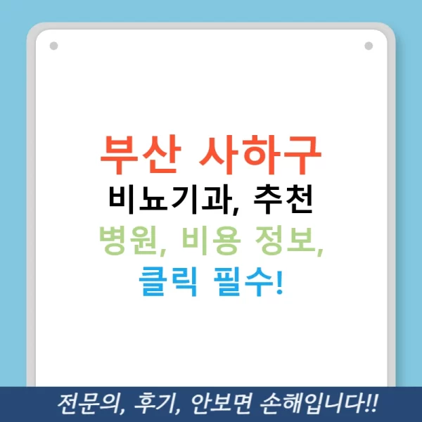 부산 사하구 비뇨기과, 추천 병원, 비용 정보, 클릭 필수!