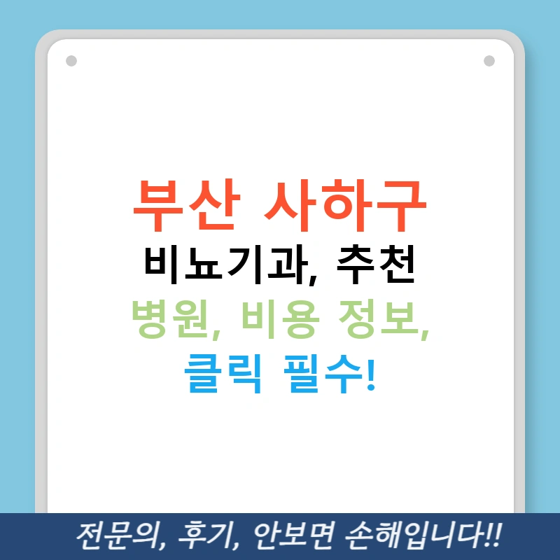 부산 사하구 비뇨기과, 추천 병원, 비용 정보, 클릭 필수!