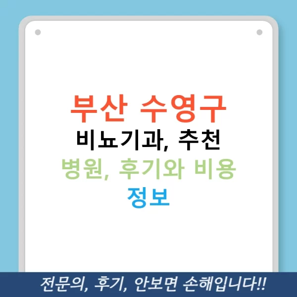 부산 수영구 비뇨기과, 추천 병원, 후기와 비용 정보