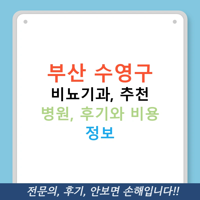 부산 수영구 비뇨기과, 추천 병원, 후기와 비용 정보