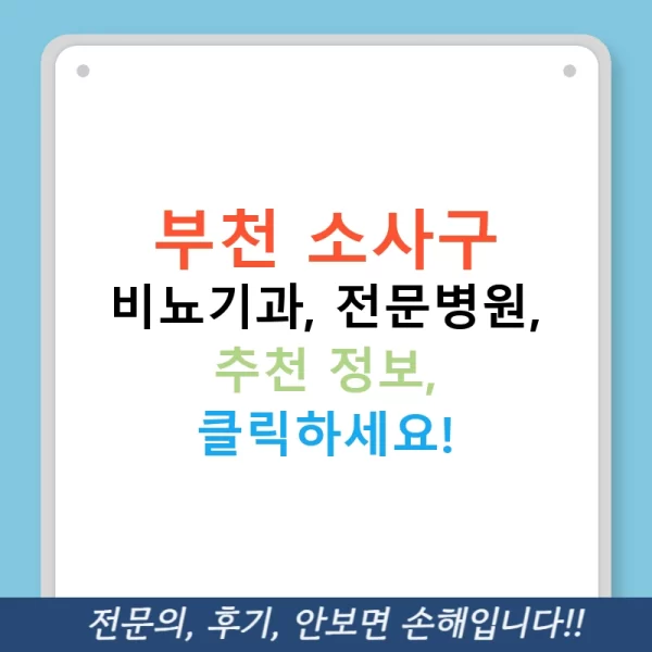 부천 소사구 비뇨기과, 전문병원, 추천 정보, 클릭하세요!