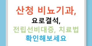 산청 비뇨기과, 요로결석, 전립선비대증, 치료법 확인해보세요