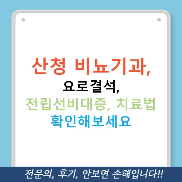 산청 비뇨기과, 요로결석, 전립선비대증, 치료법 확인해보세요