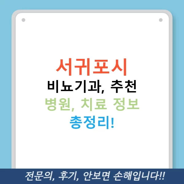 서귀포시 비뇨기과, 추천 병원, 치료 정보 총정리!